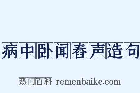病中卧闻舂声造句是什么意思的图片